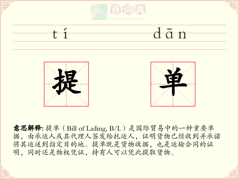提单