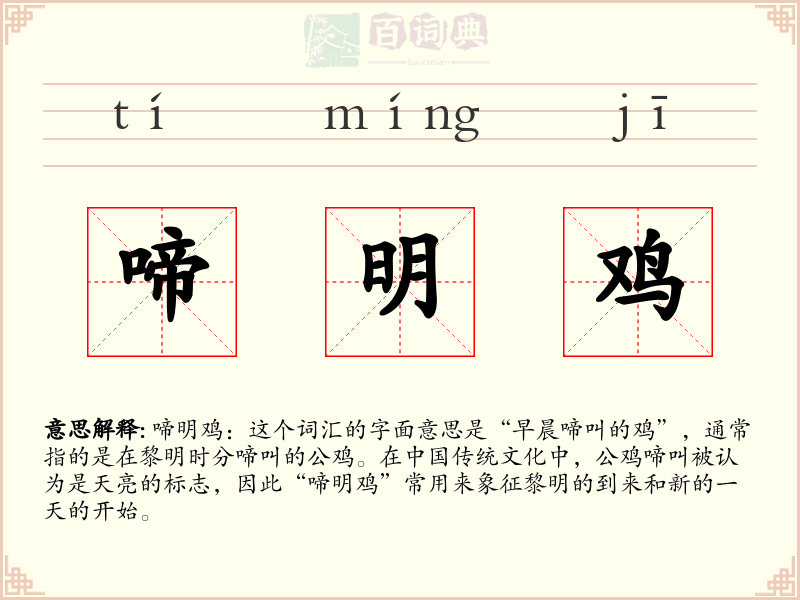 啼明鸡