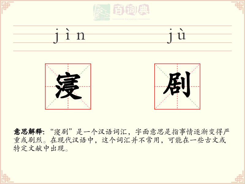 寖剧