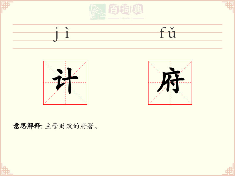 计府