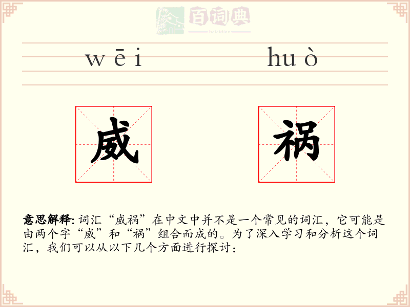 威祸