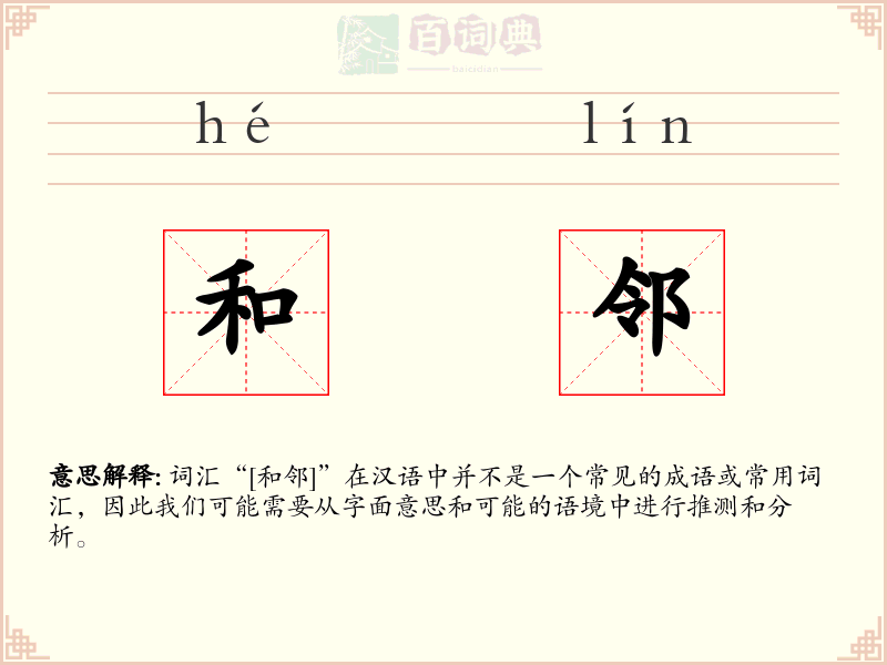 和邻