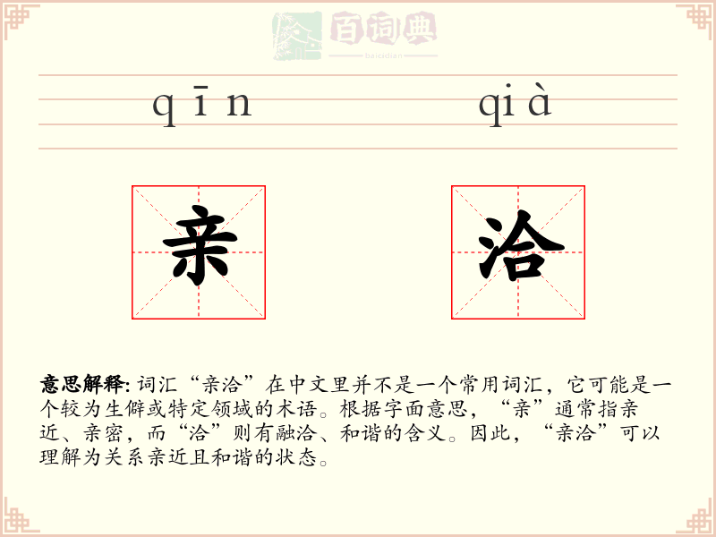 亲洽