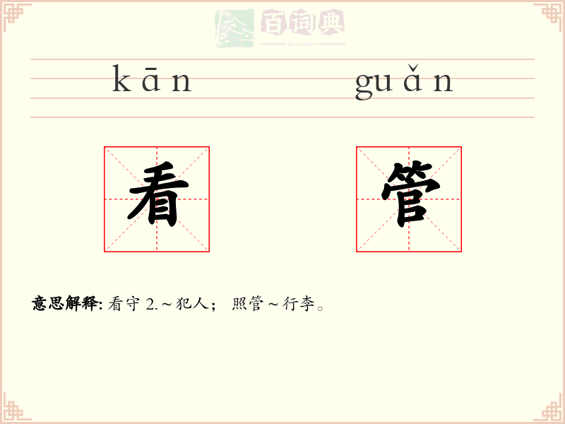 看管