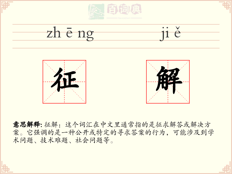 征解