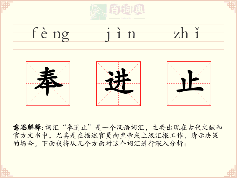 奉进止
