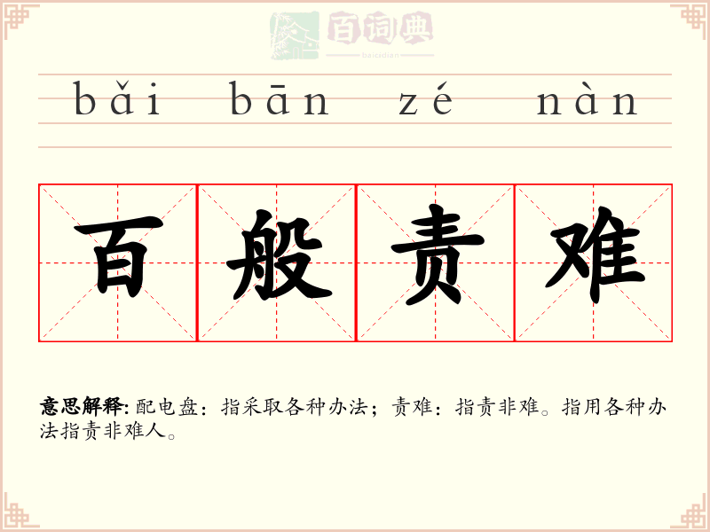 百般责难