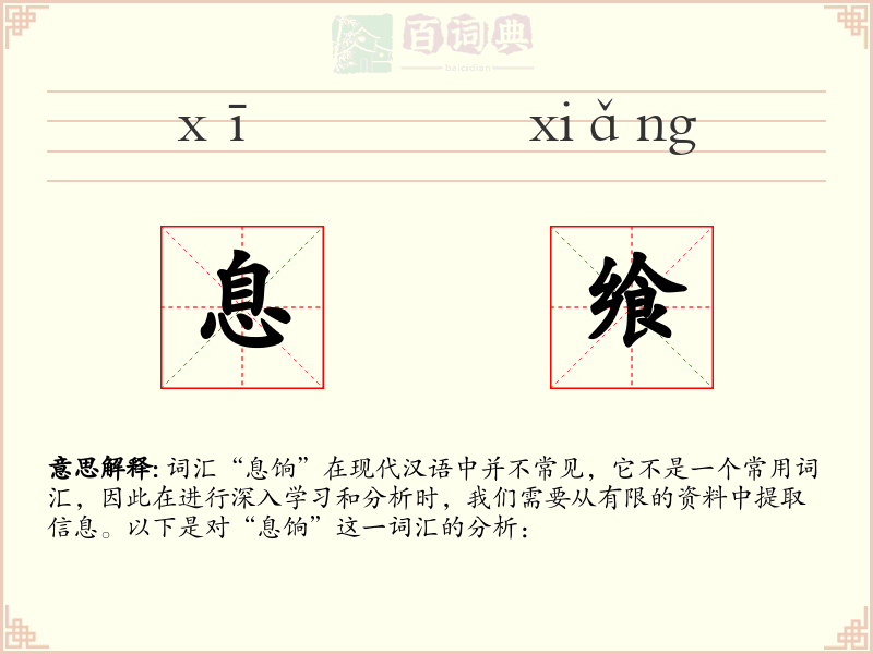 息飨