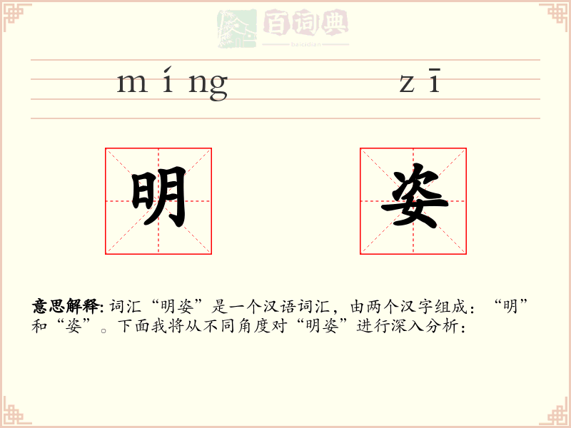 明姿
