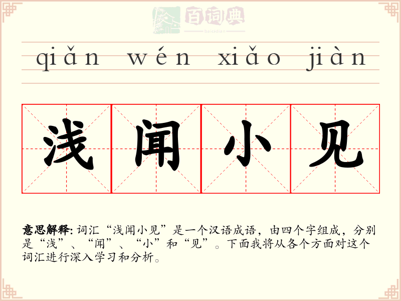 浅闻小见