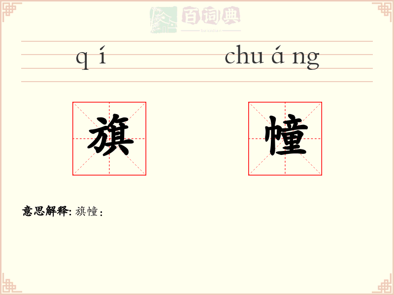 旗幢
