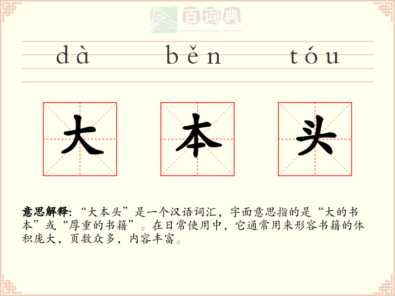 大本头
