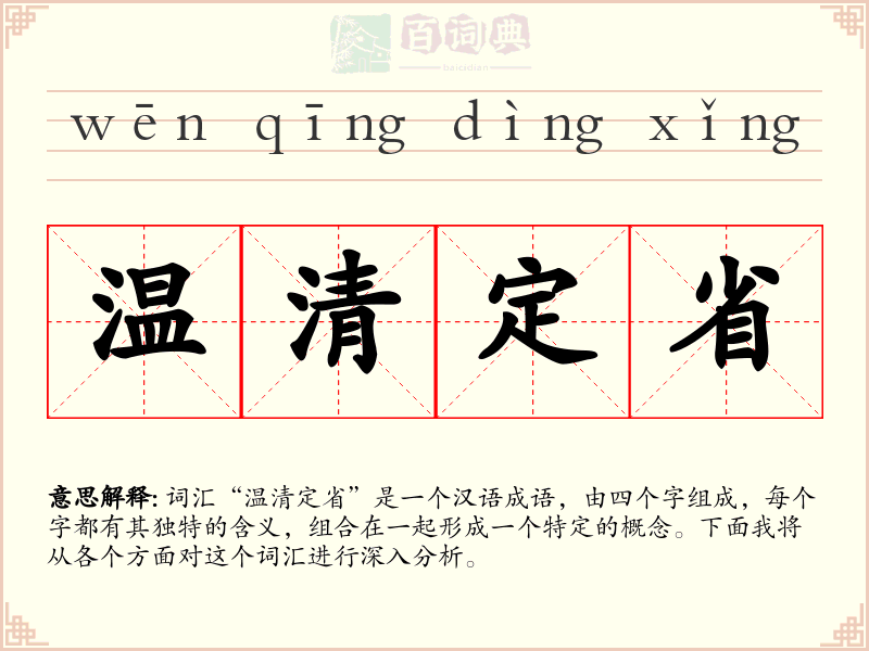 温清定省