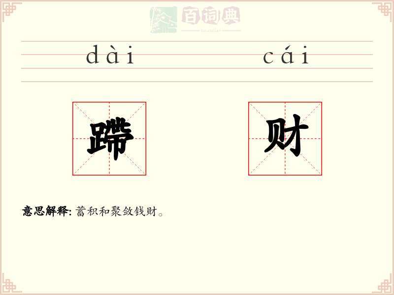 蹛财