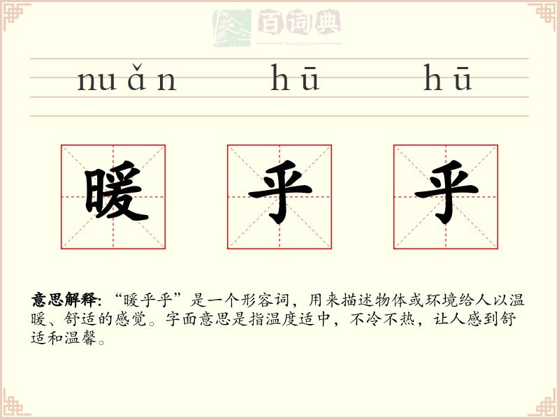 暖乎乎