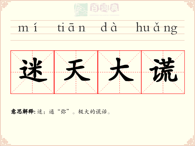 迷天大谎