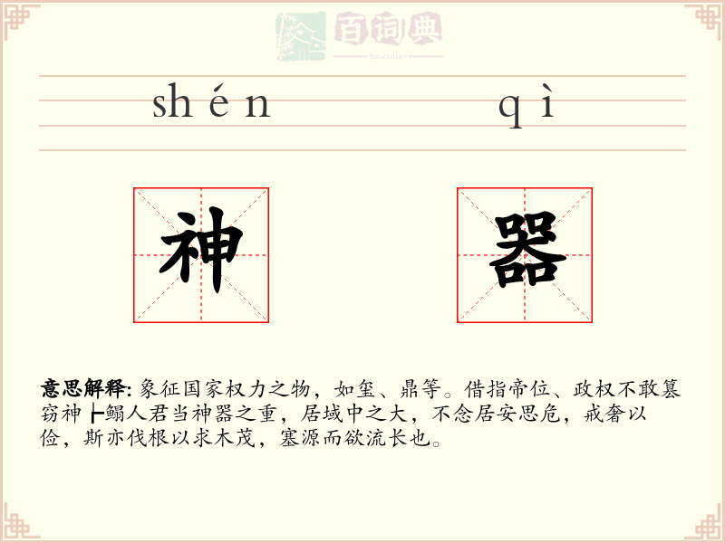 神器