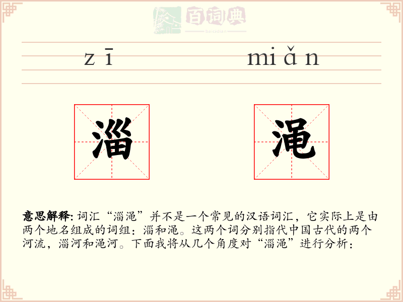淄渑