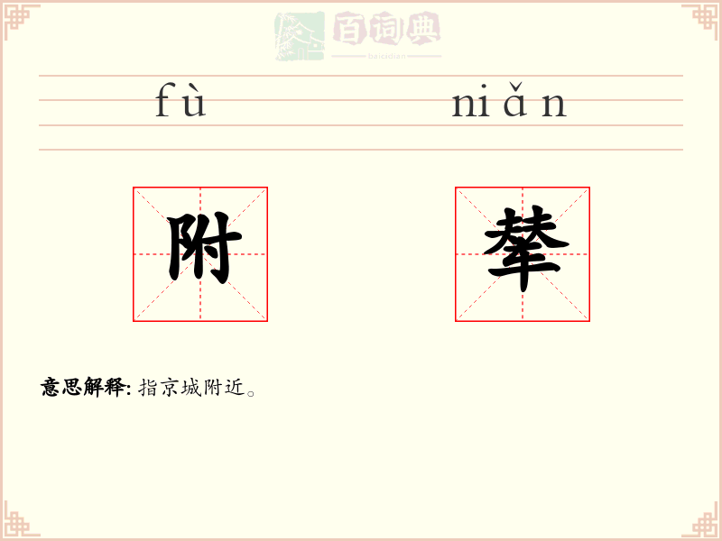 附辇