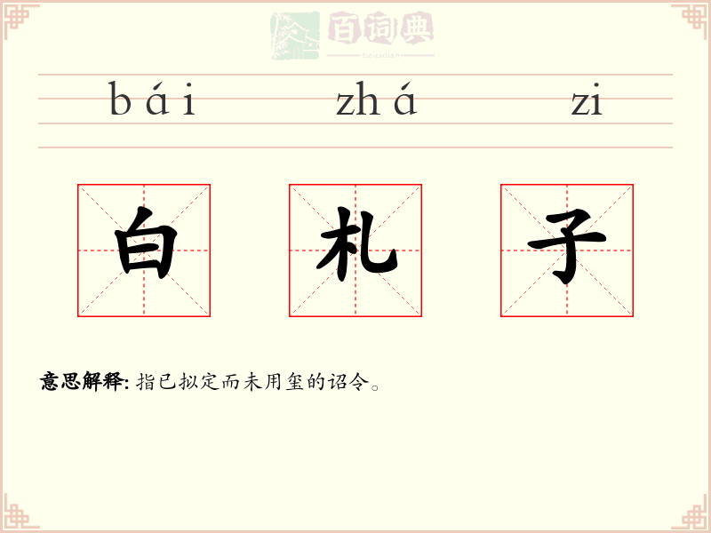 白札子