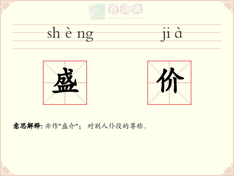 盛价