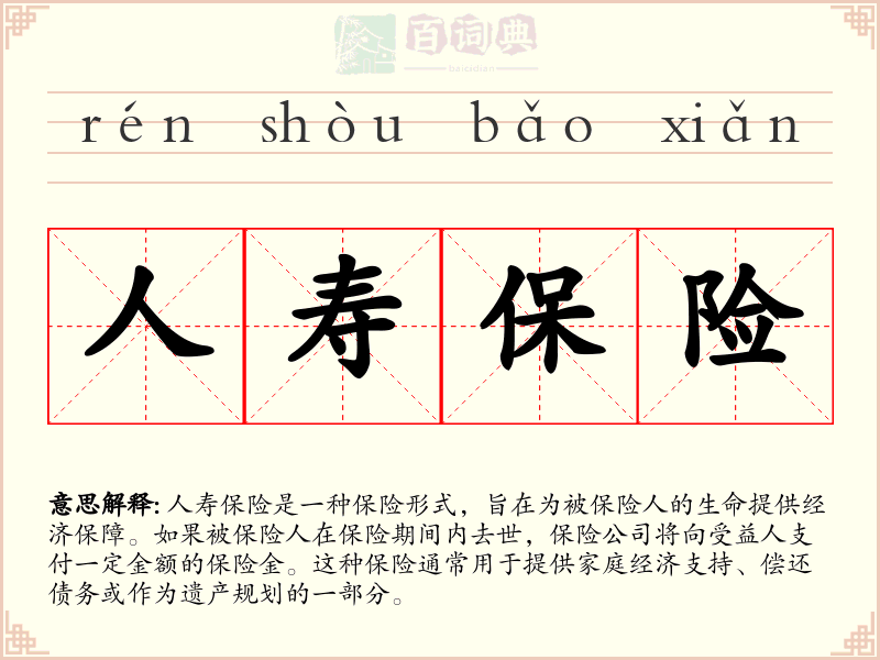 人寿保险