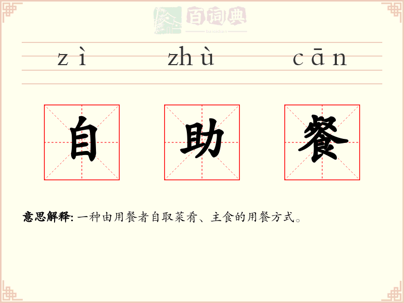 自助餐