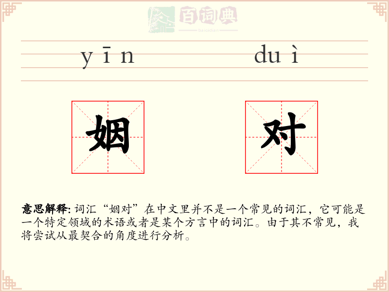 姻对