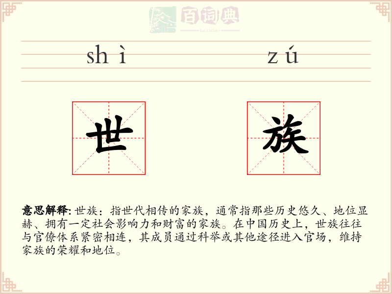 世族