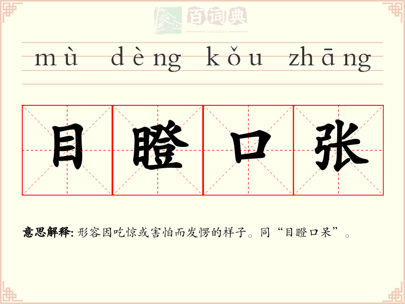 目瞪口张