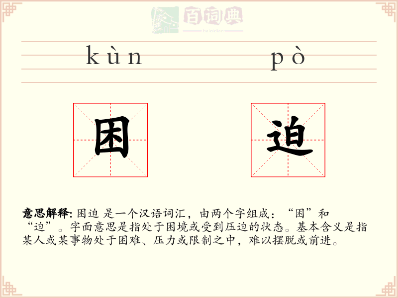 困迫