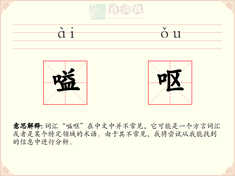 嗌呕