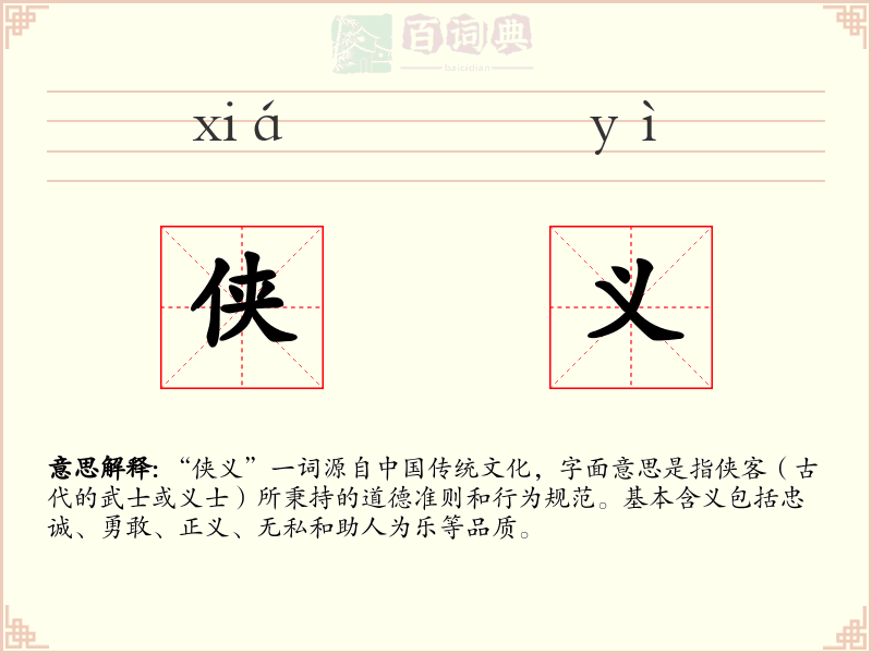 侠义