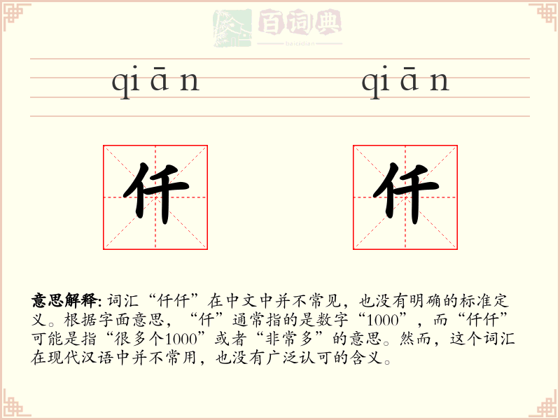 仟仟