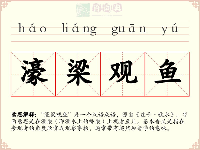 濠梁观鱼