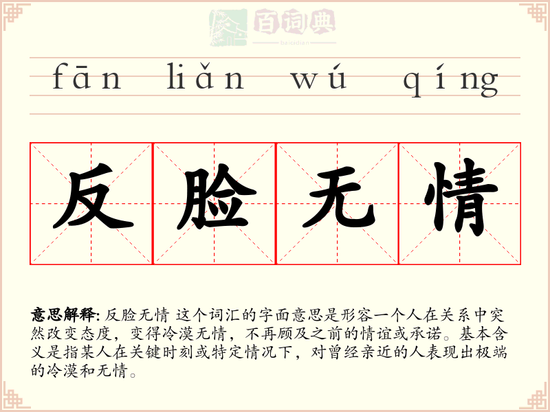 反脸无情