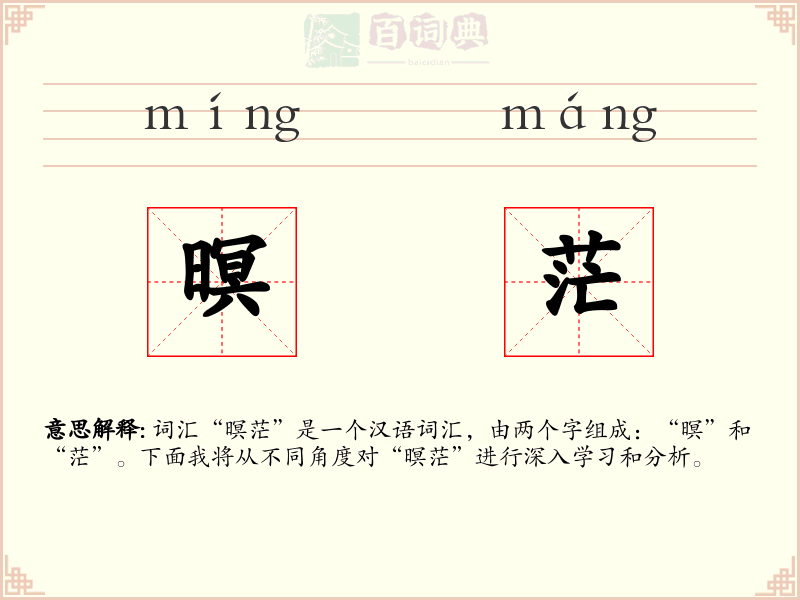 暝茫