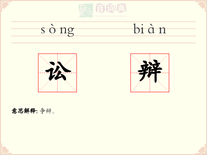 讼辩