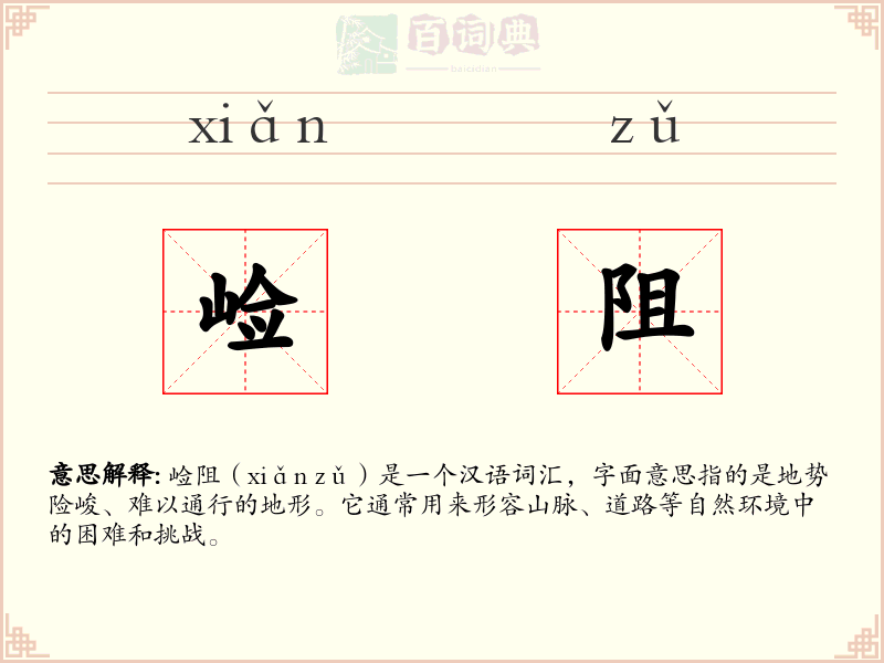 崄阻