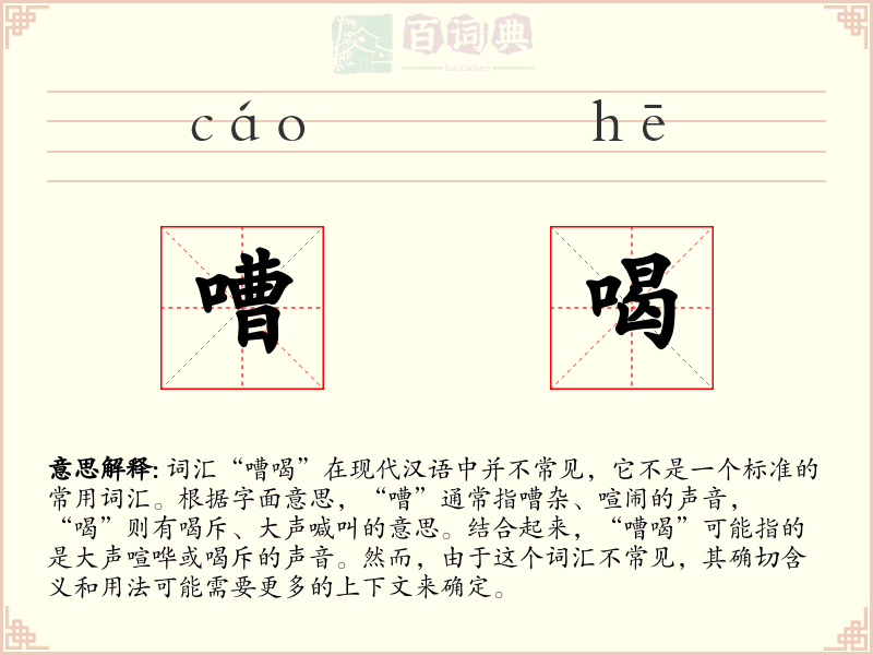 嘈喝