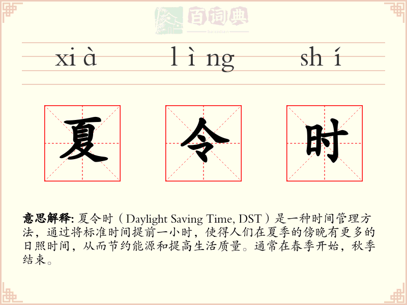 夏令时