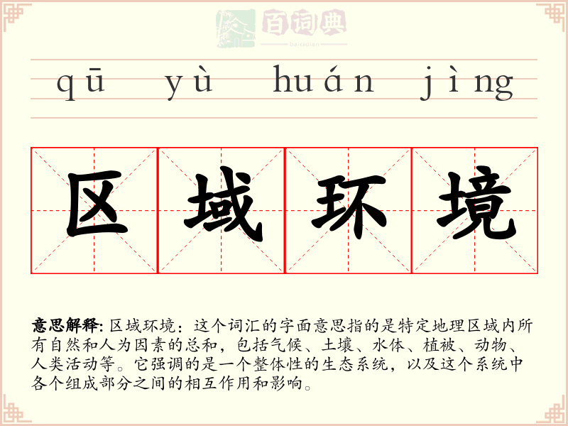 区域环境