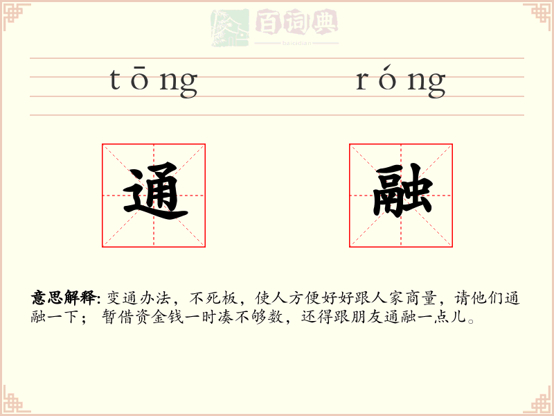 通融