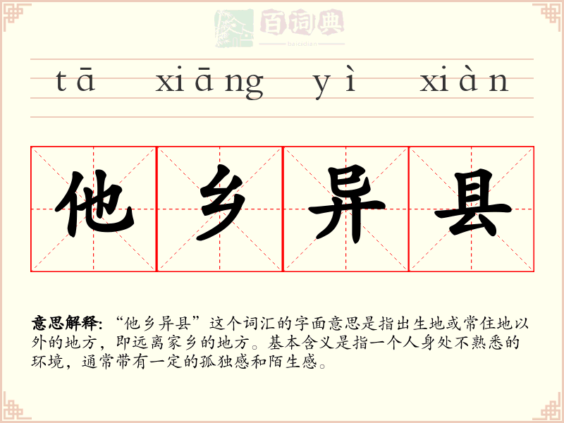 他乡异县