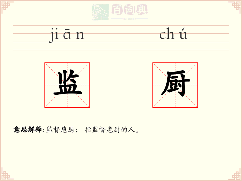 监厨