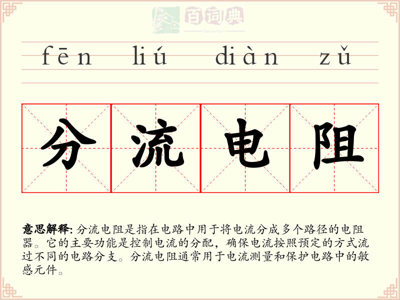 分流电阻