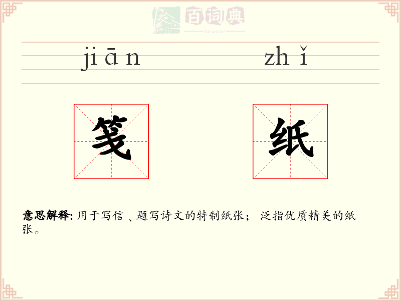 笺纸