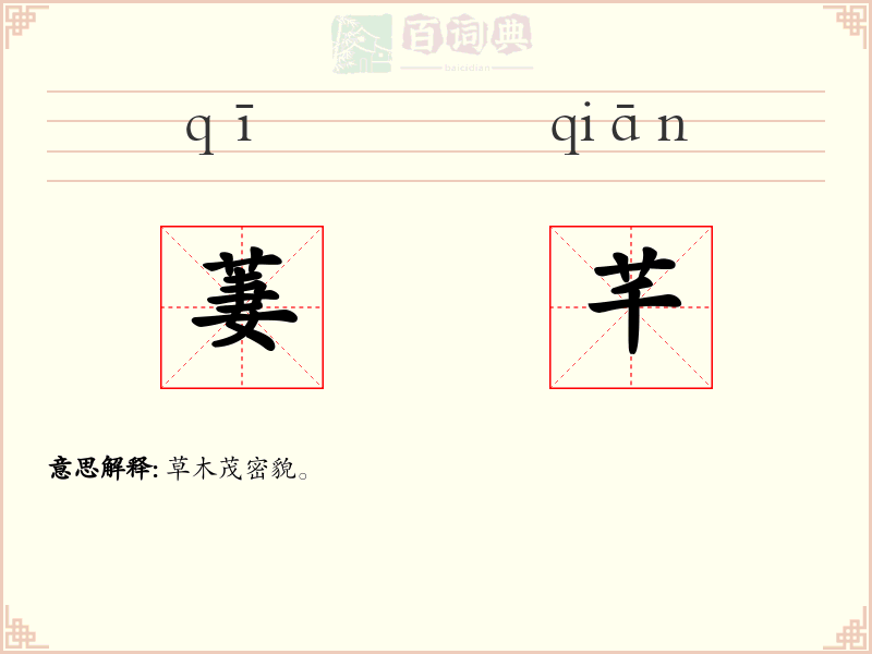 萋芊