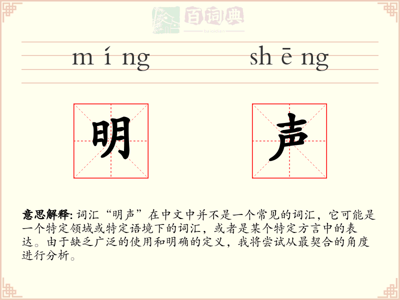 明声