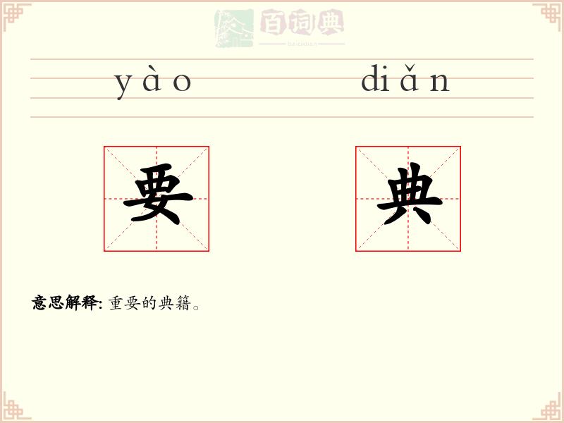 要典